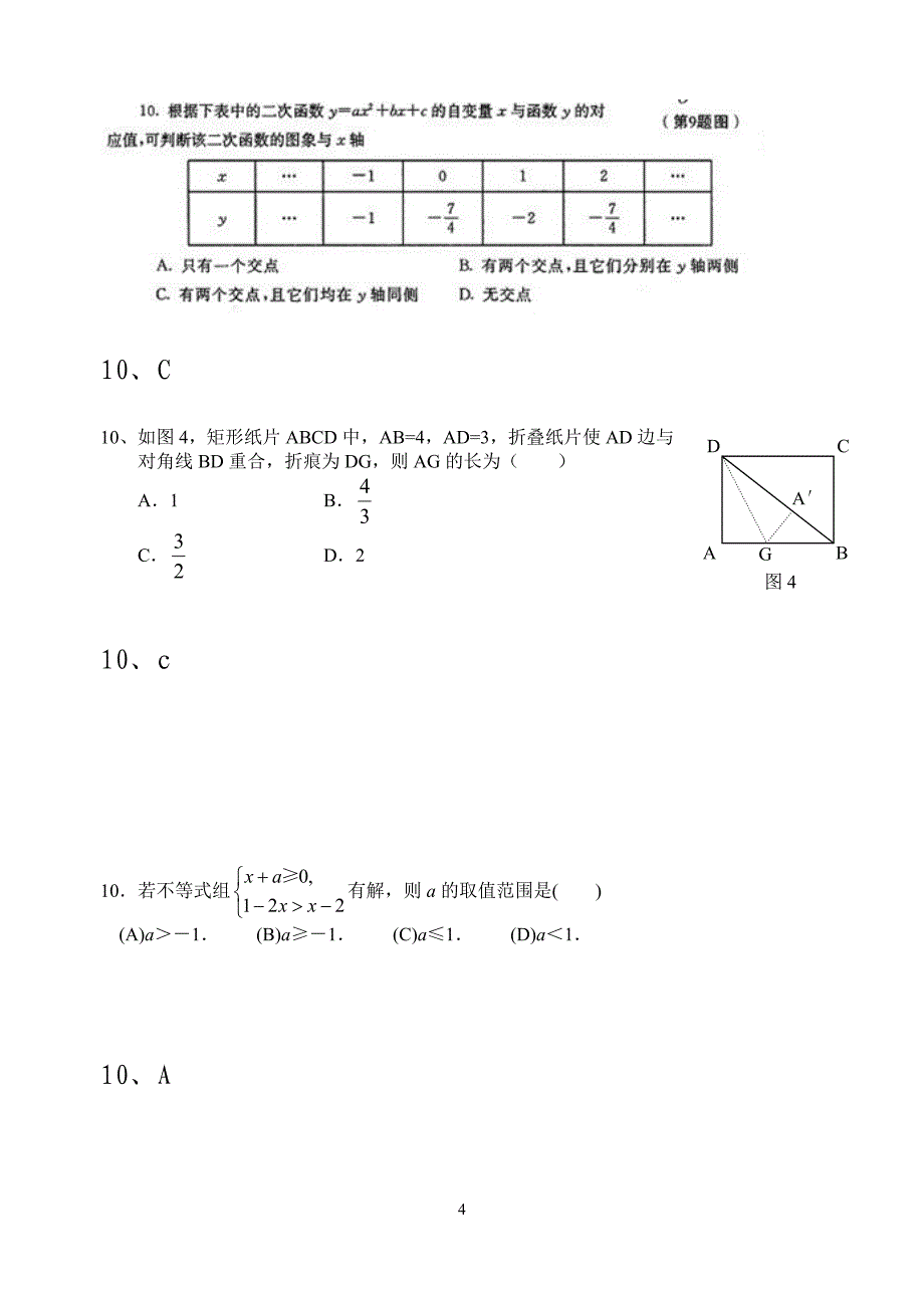 中考数学选择填空最后一题_第4页
