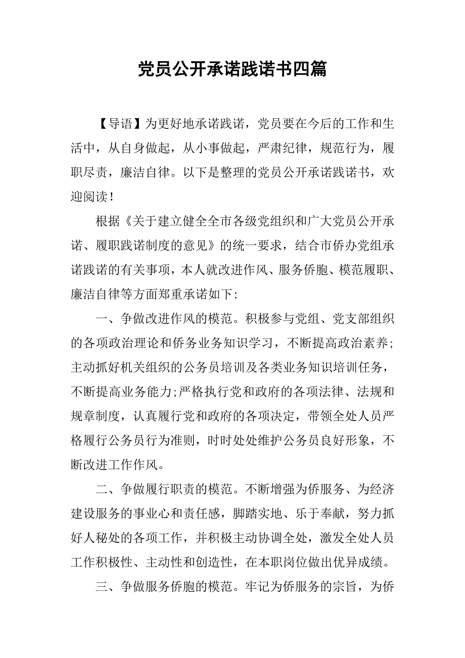 党员公开承诺践诺书四篇_第1页