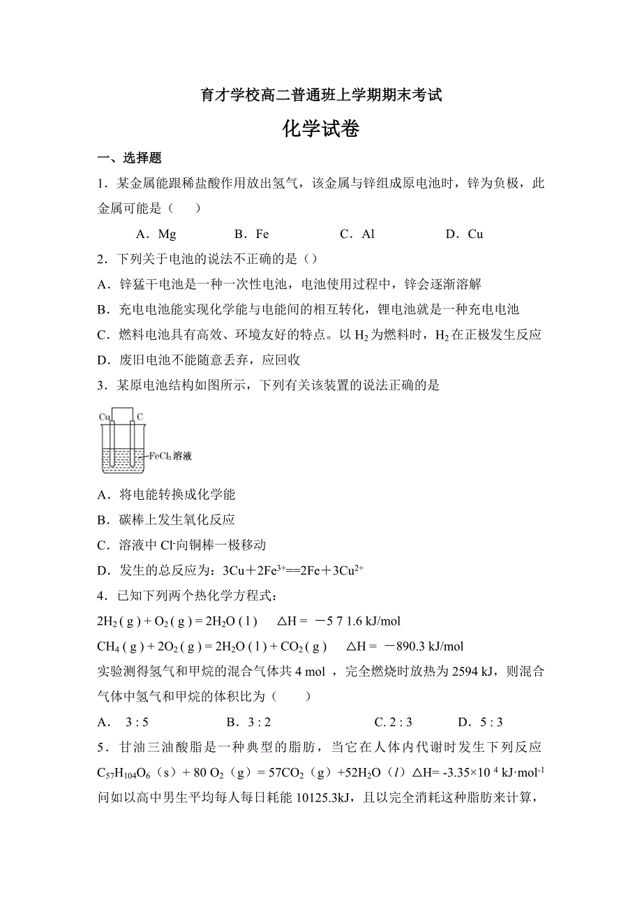 安徽省滁州市定远县育才学校2018-2019学年高二（普通班）上学期期末考试化学---精校Word版含答案_第1页