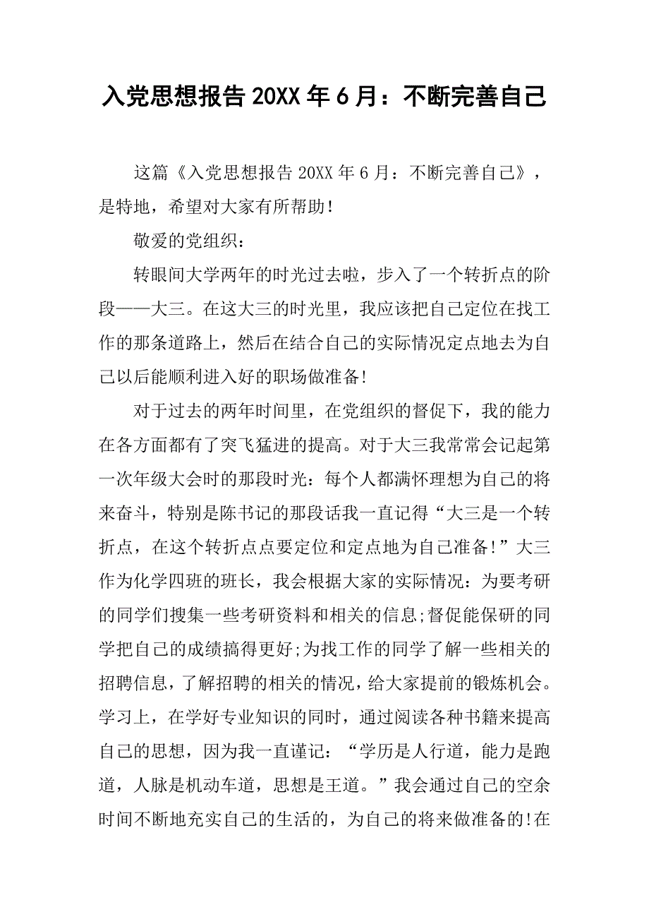 入党思想报告20xx年6月：不断完善自己_第1页