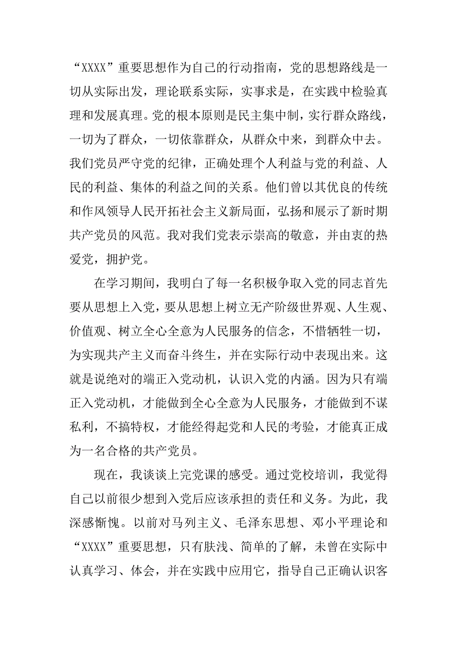 入党积极分子心得体会20xx字_第2页