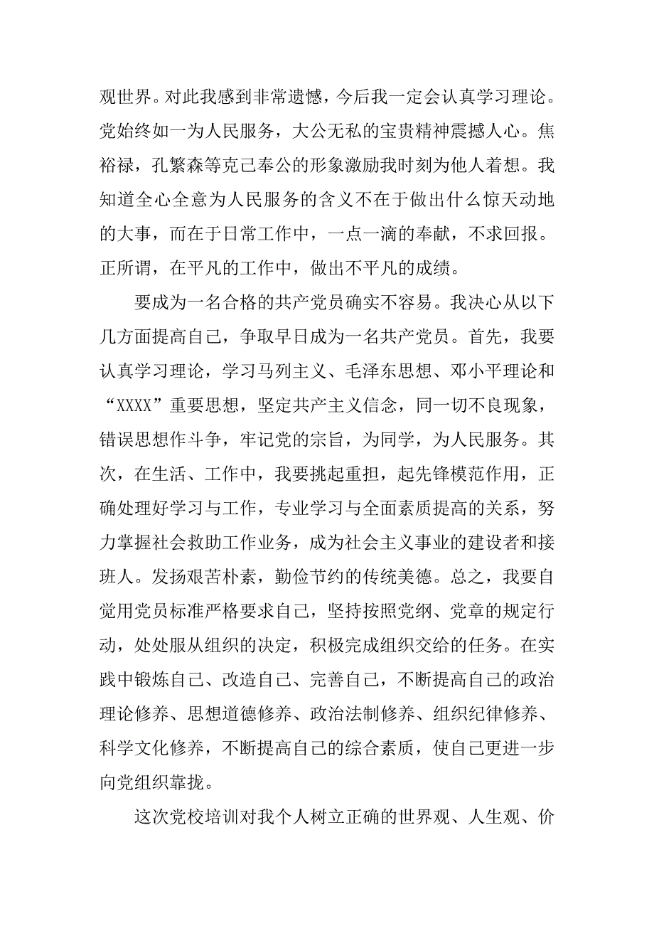 入党积极分子心得体会20xx字_第3页