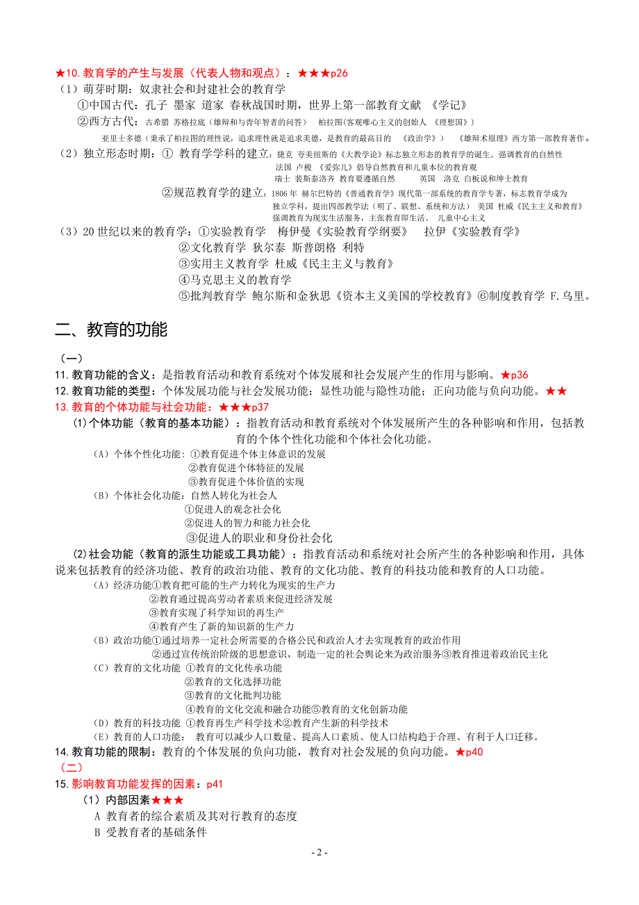 2018年四川教师公招《教育公共基础》笔试复习材料_第2页