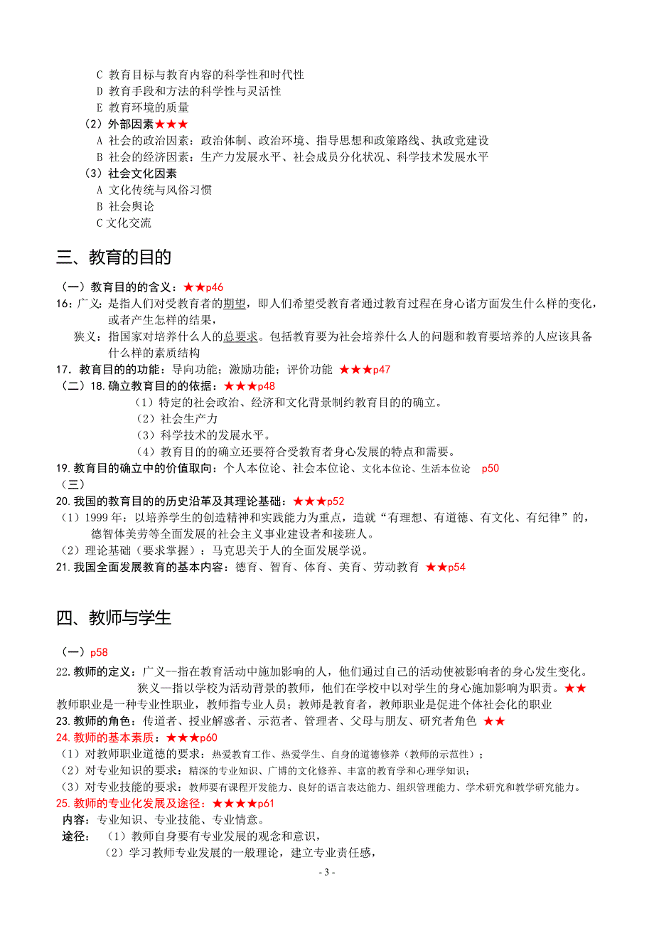 2018年四川教师公招《教育公共基础》笔试复习材料_第3页