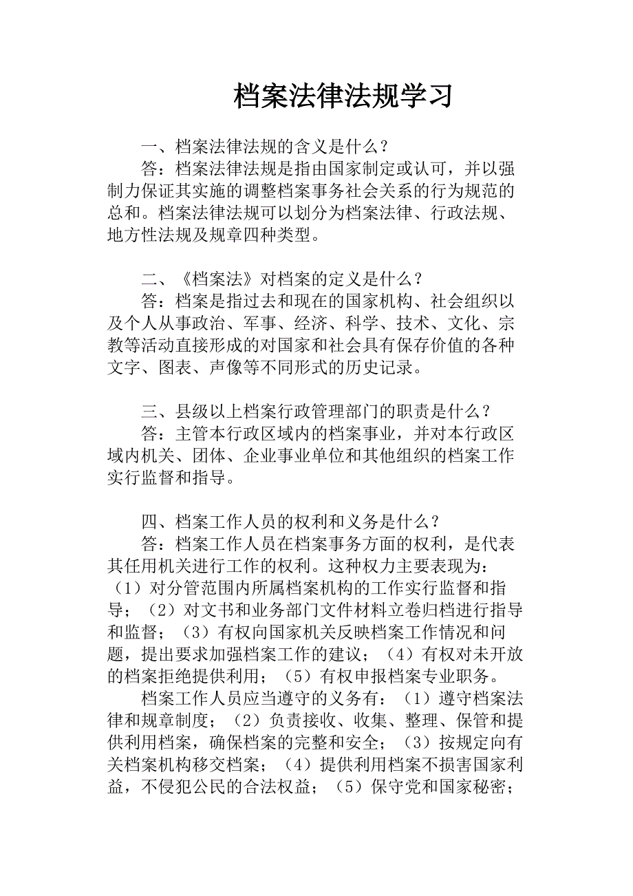 档案法律法规学习_第2页