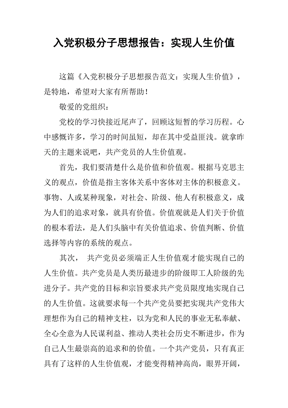 入党积极分子思想报告实现人生价值_第1页