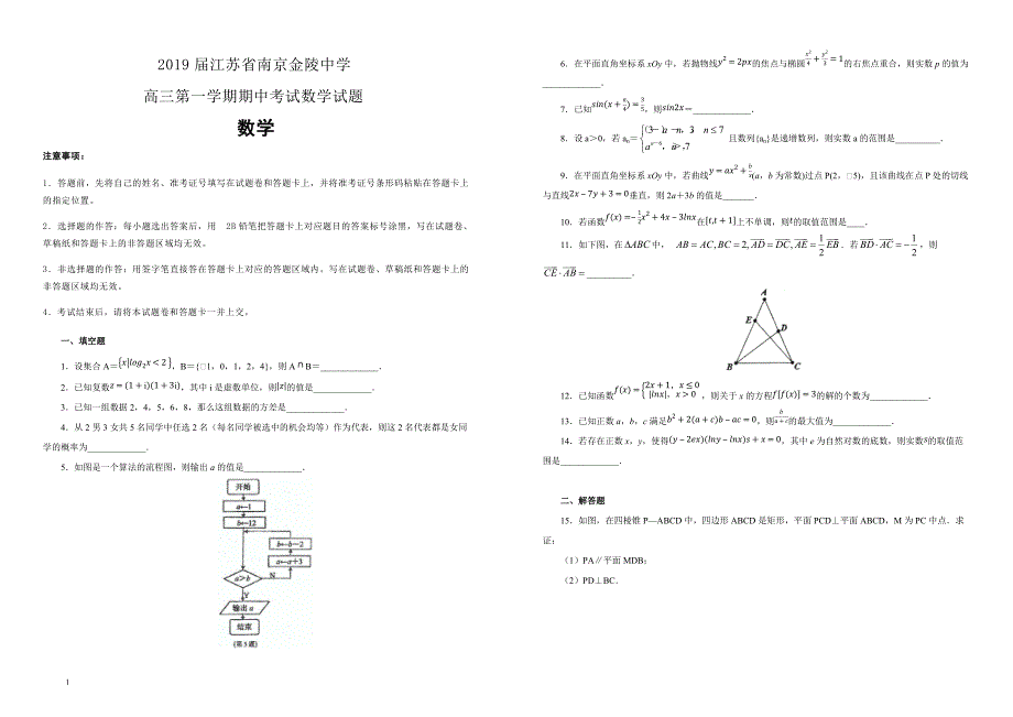 江苏省南京2019届高三第一学期期中考试数学试卷 含答案解析_第1页