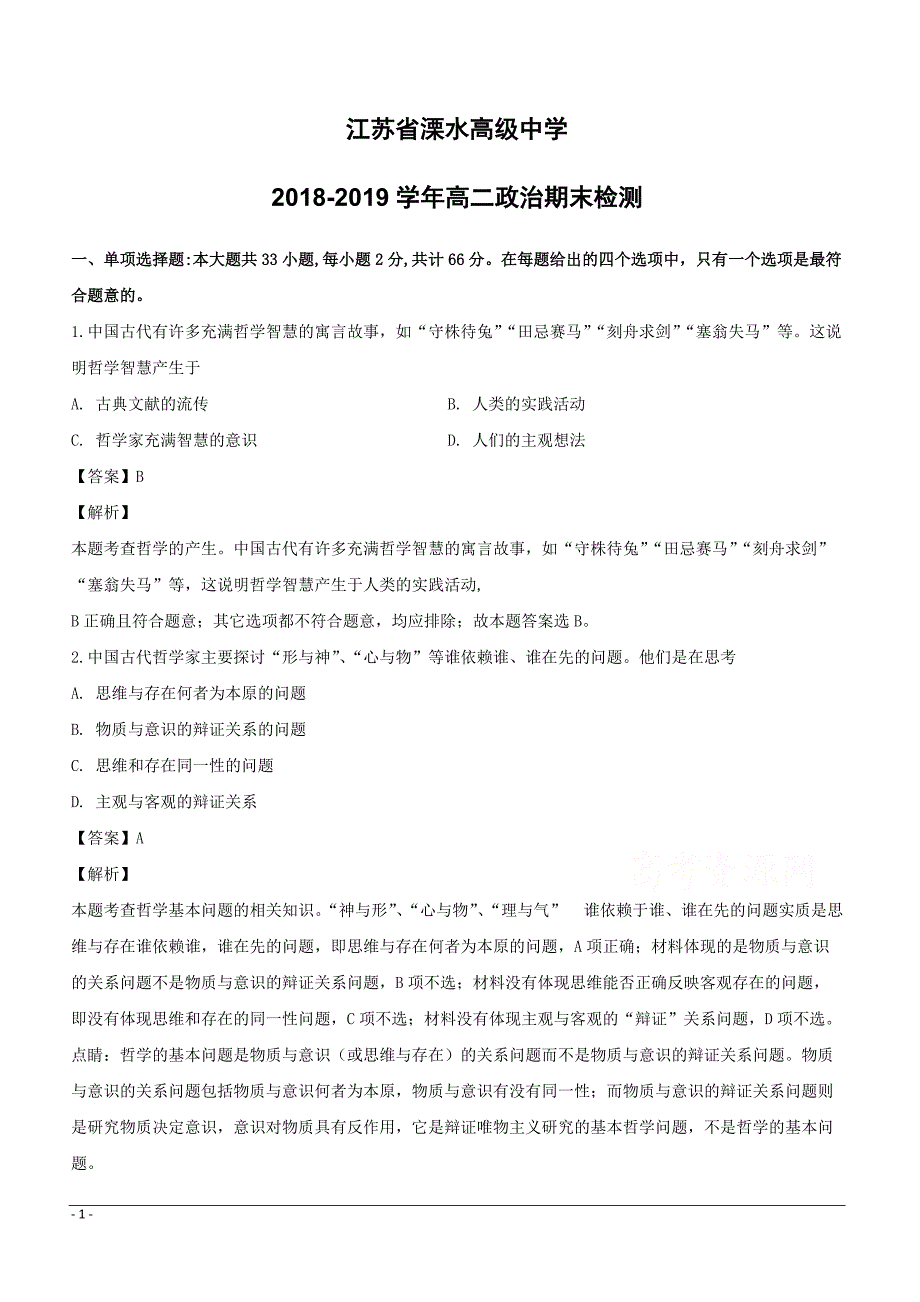 江苏省溧水高级中学2018-2019学年高二上学期期末考试政治（选修）附答案解析_第1页