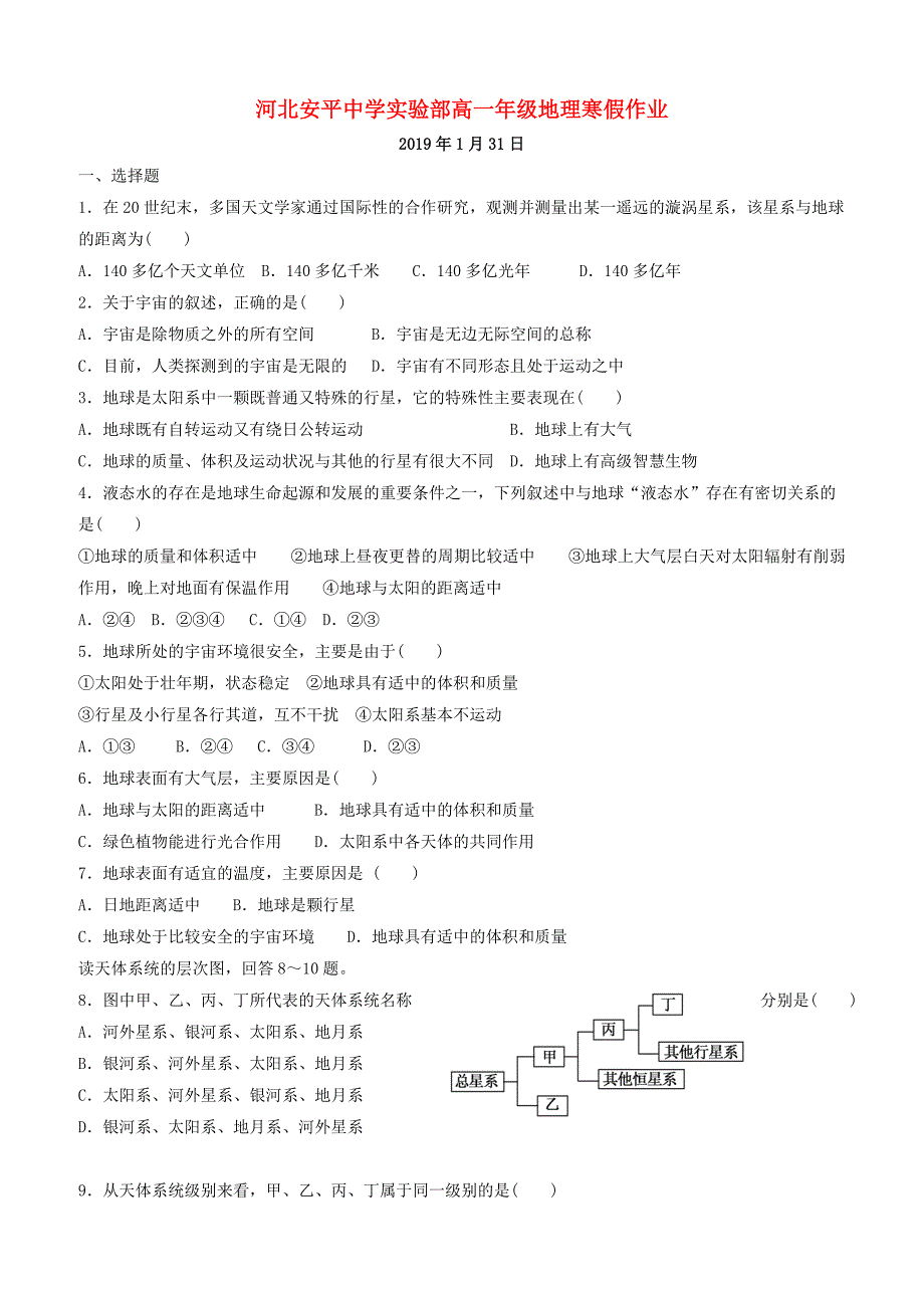 河北省安平县高一地理寒假作业1实验班含答案解析_第1页