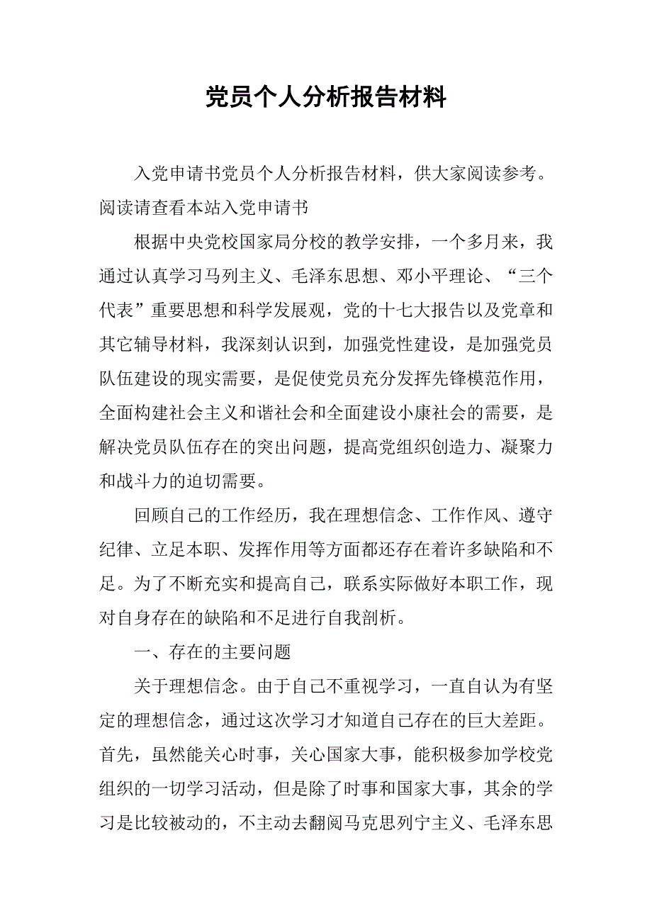 党员个人分析报告材料_第1页