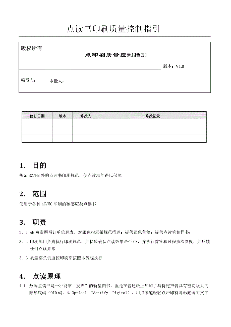 点读书印刷质量控制文件_第1页