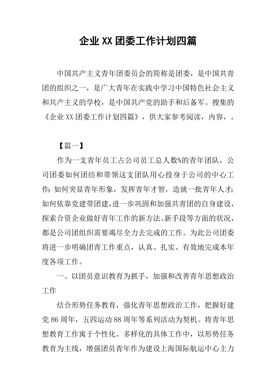 企业xx团委工作计划四篇_第1页