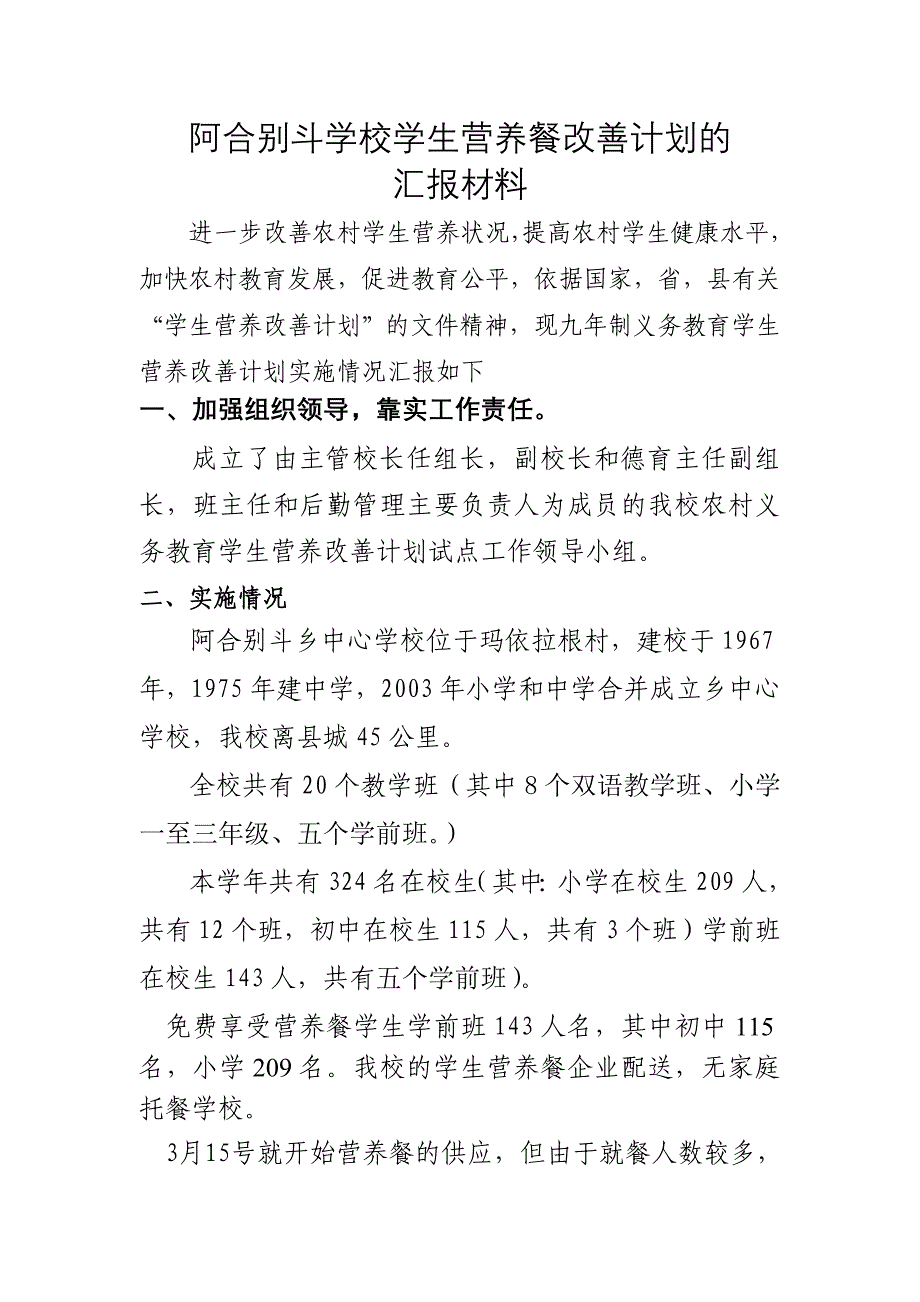 阿合别斗中心学校学生营养改善计划汇报材料_第1页