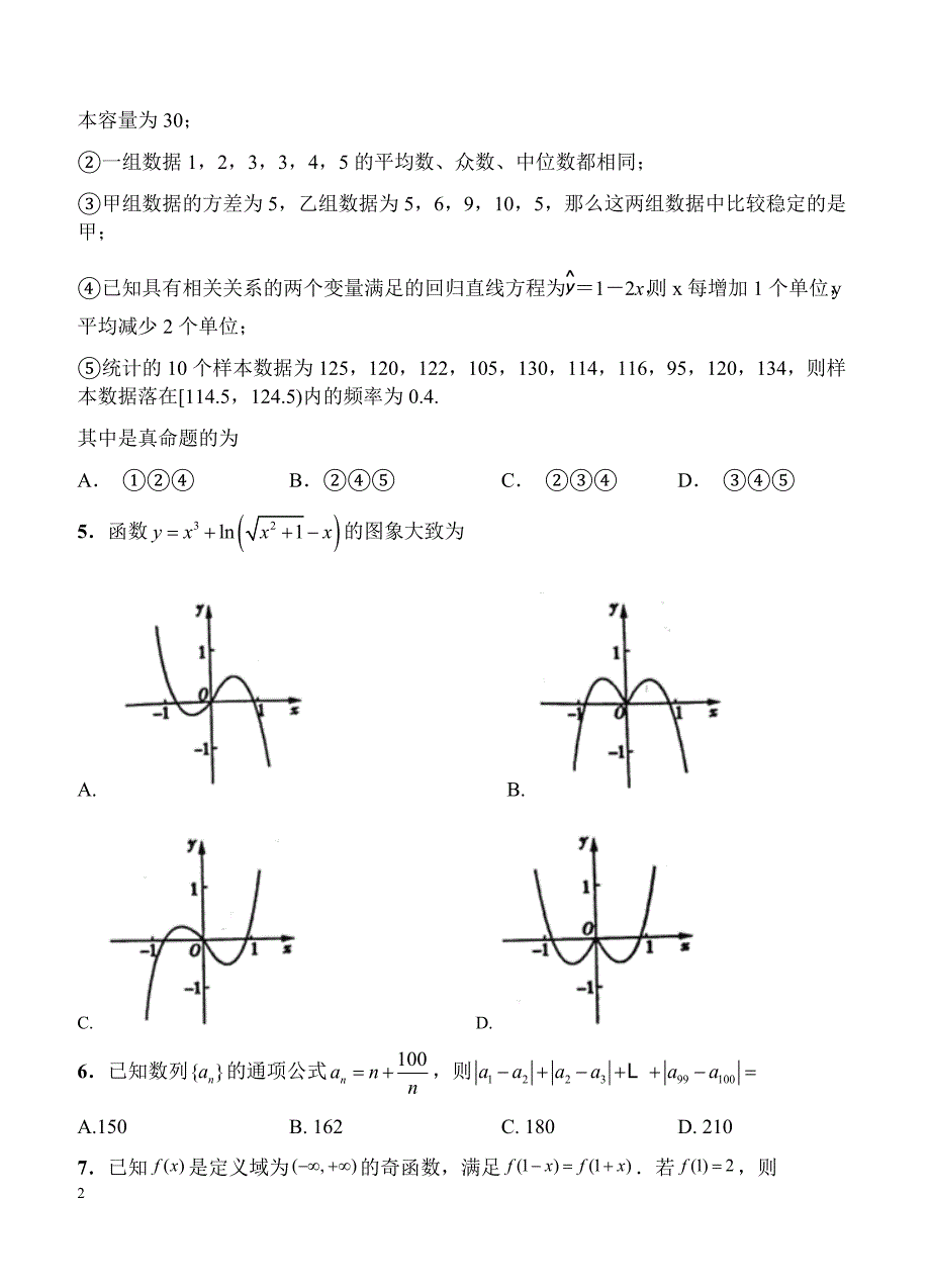 湖南湖北八市十二校2019届高三第二次调研联考 数学（文）含答案_第2页