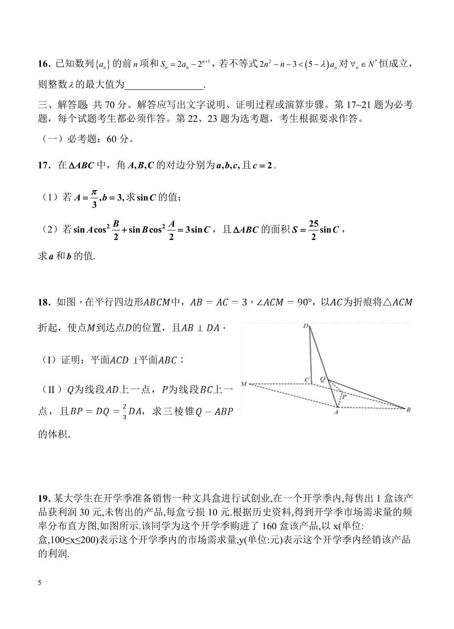 湖南湖北八市十二校2019届高三第二次调研联考 数学（文）含答案_第5页