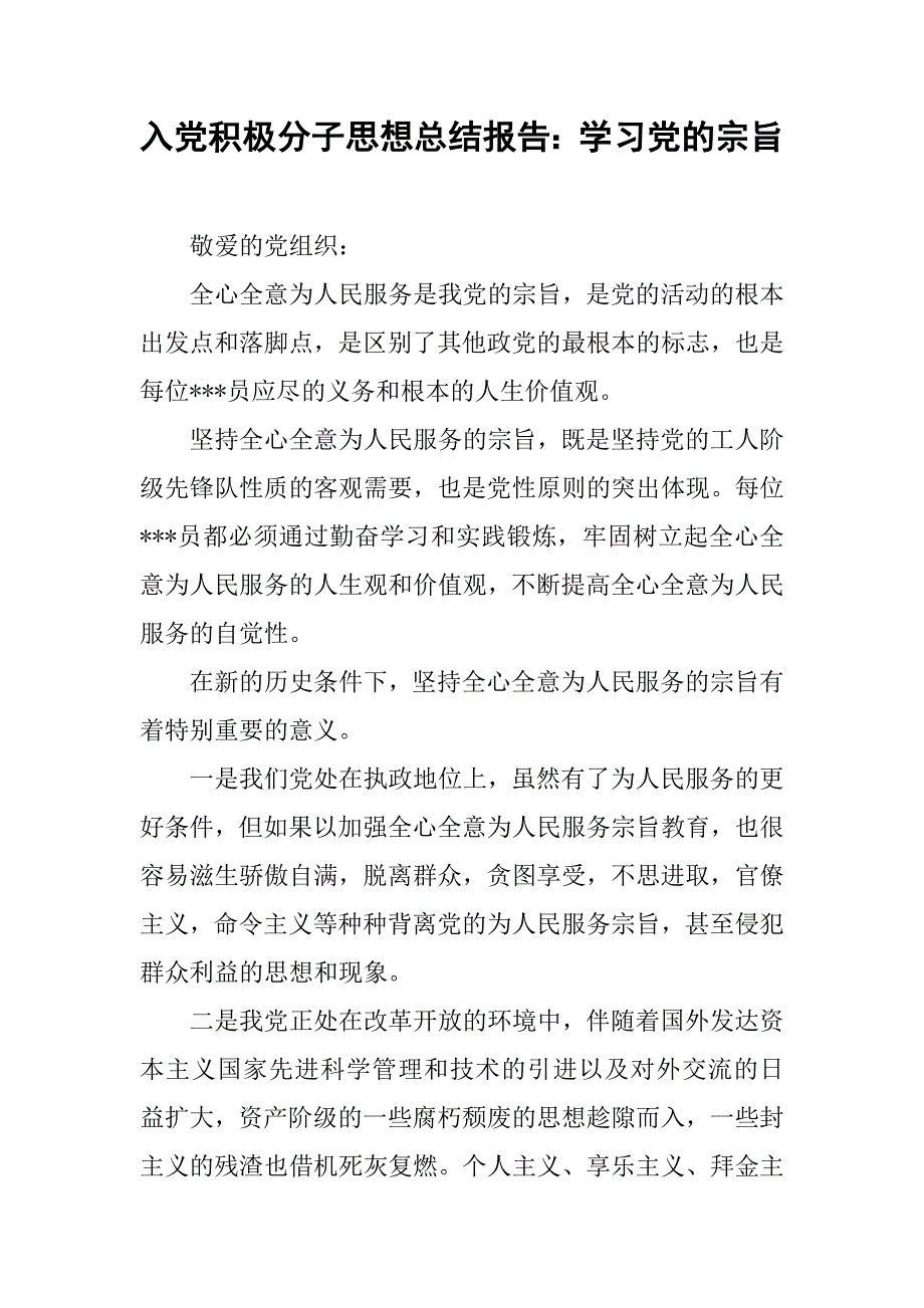 入党积极分子思想总结报告：学习党的宗旨_第1页