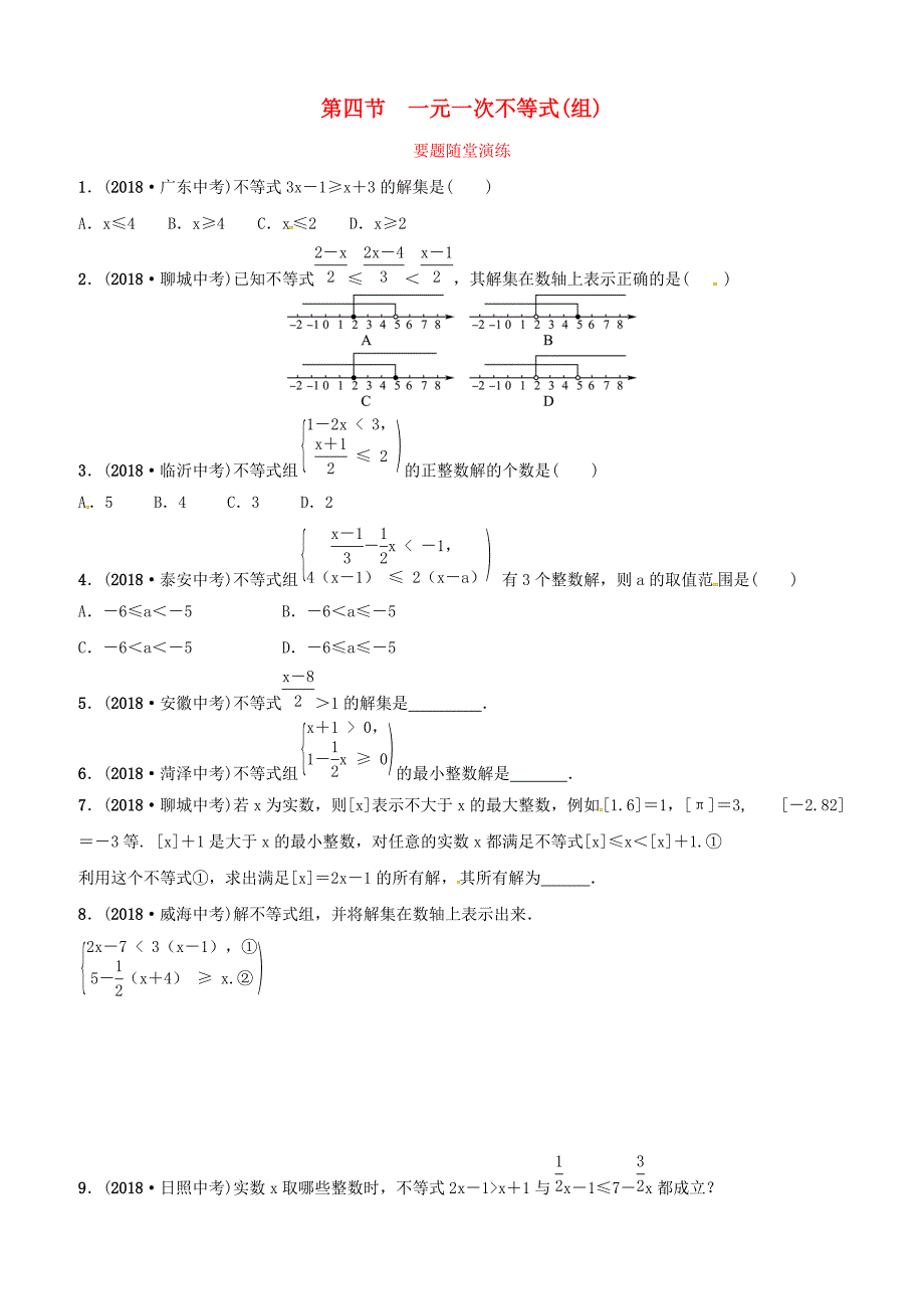 潍坊专版2019中考数学复习第1部分第二章方程组与不等式组第四节一元一次不等式组要题随堂演练含答案_第1页