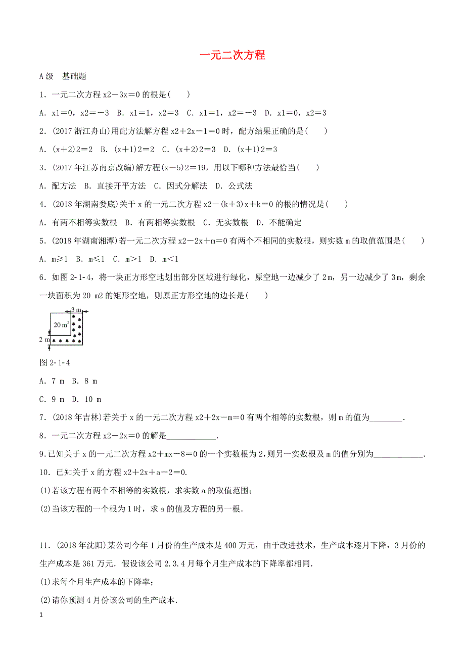 2019届中考数学专题复习一元二次方程专题训练含答案_第1页