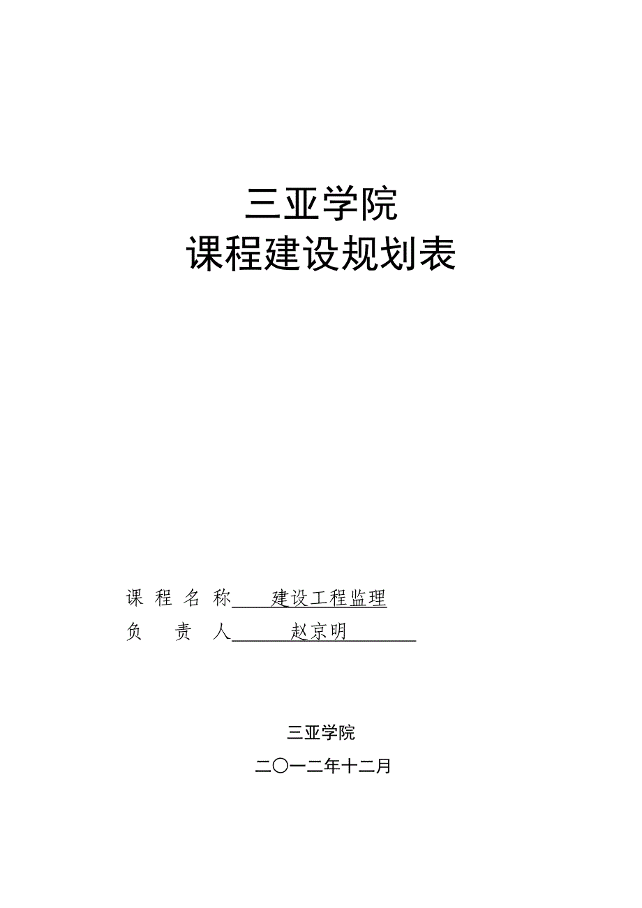 赵京明课程建设规划(建设工程监理)_第1页