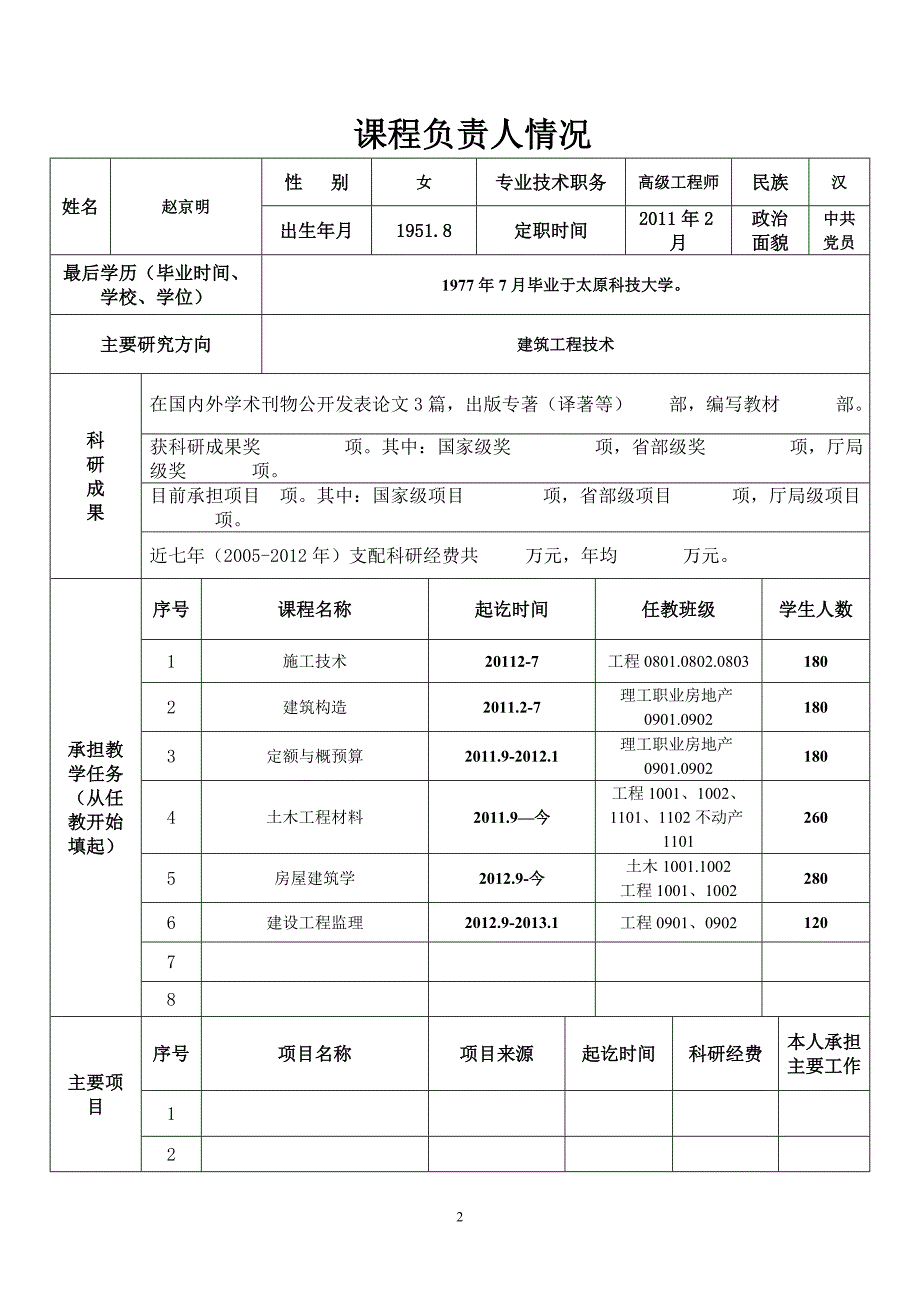 赵京明课程建设规划(建设工程监理)_第3页
