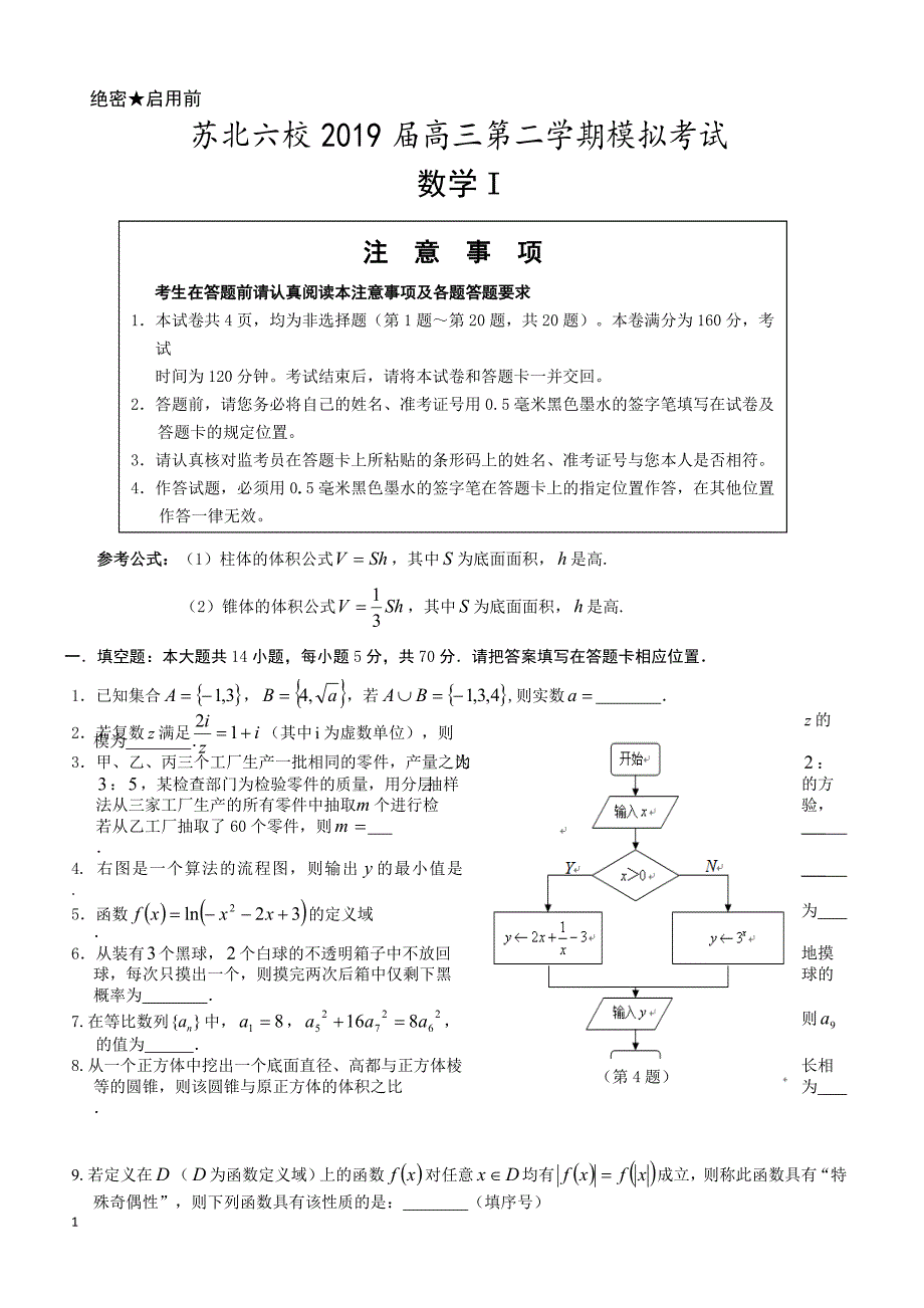 江苏省苏北六校2019届高三第二学期模拟考试数学试题含答案_第1页