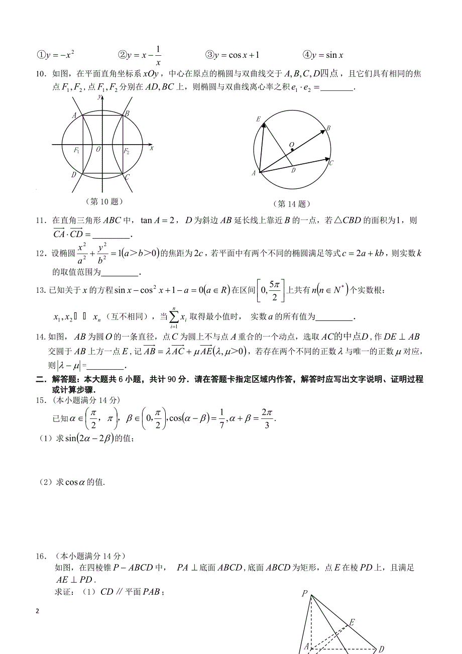 江苏省苏北六校2019届高三第二学期模拟考试数学试题含答案_第2页