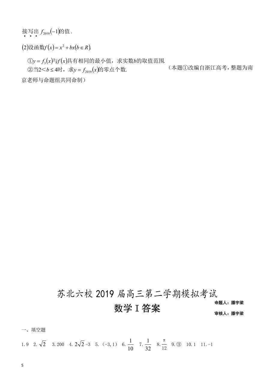 江苏省苏北六校2019届高三第二学期模拟考试数学试题含答案_第5页