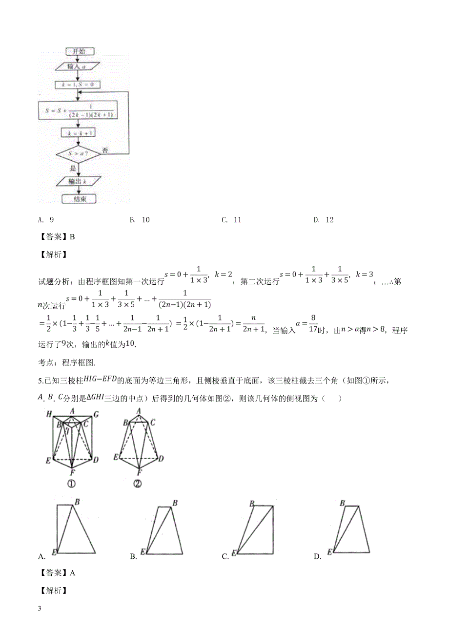 北京市第四中学2019届高三高考调研卷文科数学试题（一）含答案解析_第3页