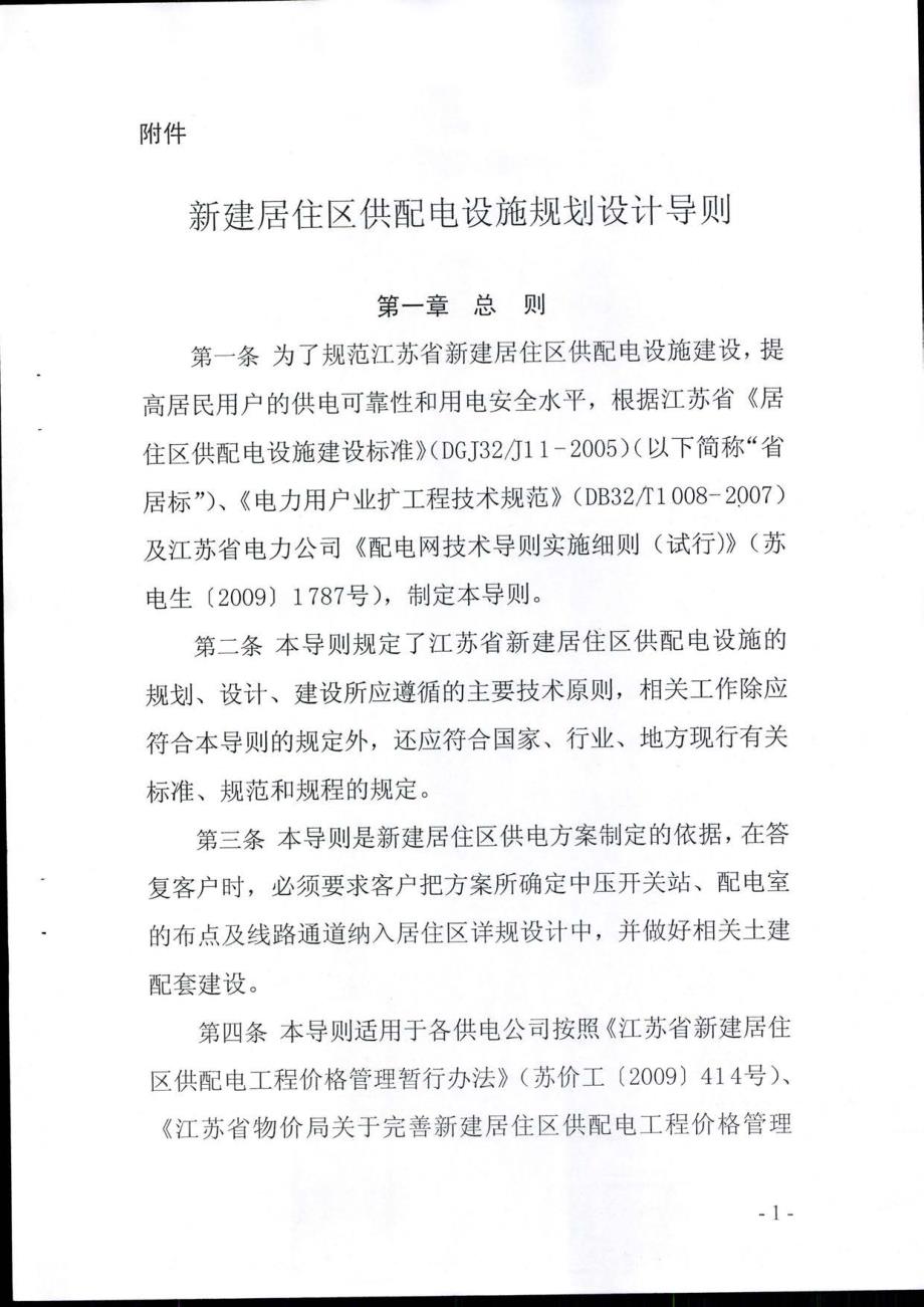 2013版江苏省《新建居住区供配电设施规划设计导则》_第1页