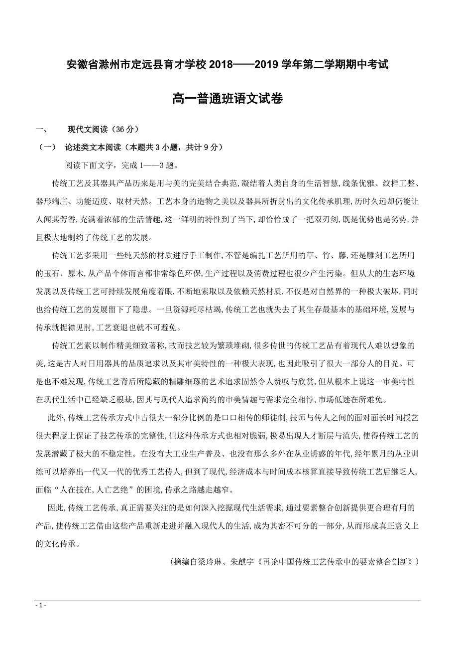 安徽省滁州市定远县育才学校2018-2019学年高一（普通班）下学期期中考试语文试题附答案_第1页