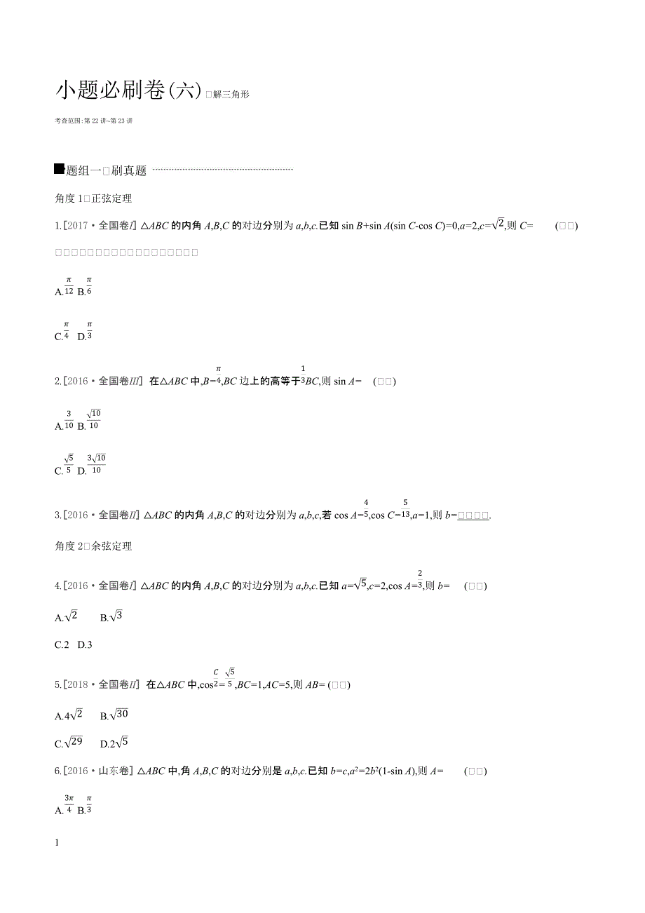 2019届高三数学（文）二轮复习查漏补缺课时练习小题必刷卷（六）解三角形含答案解析_第1页