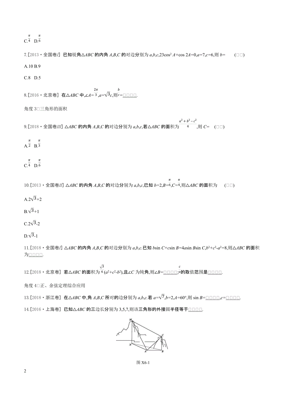 2019届高三数学（文）二轮复习查漏补缺课时练习小题必刷卷（六）解三角形含答案解析_第2页