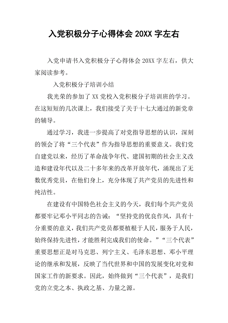 入党积极分子心得体会20xx字左右_第1页