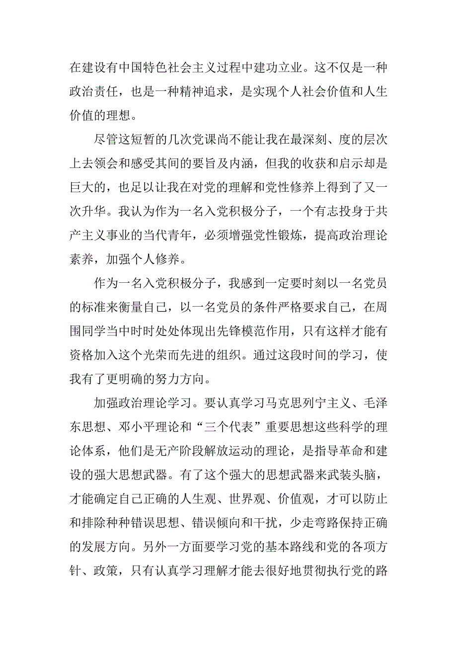 入党积极分子心得体会20xx字左右_第3页