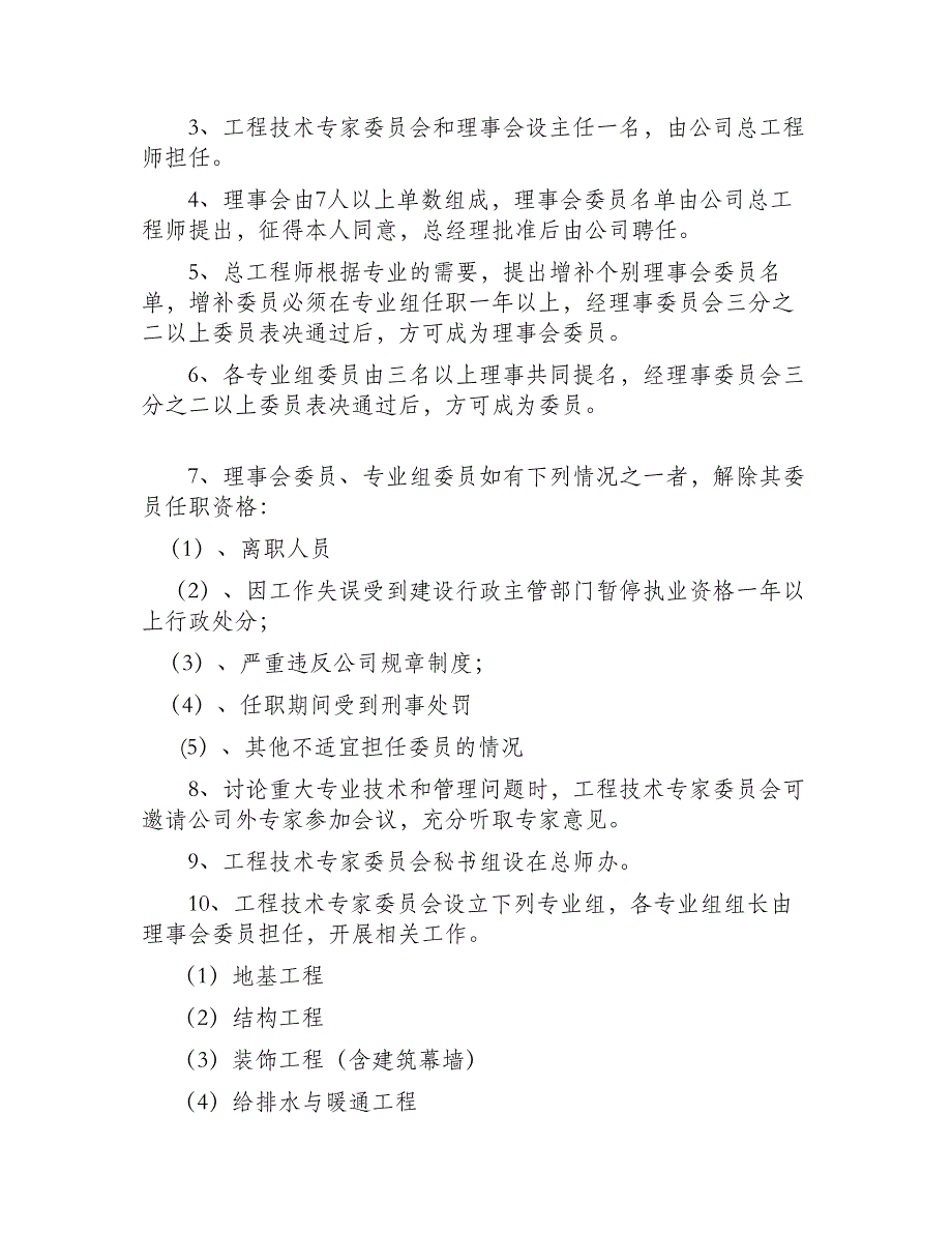 专家委员会章程11.3.11_第2页