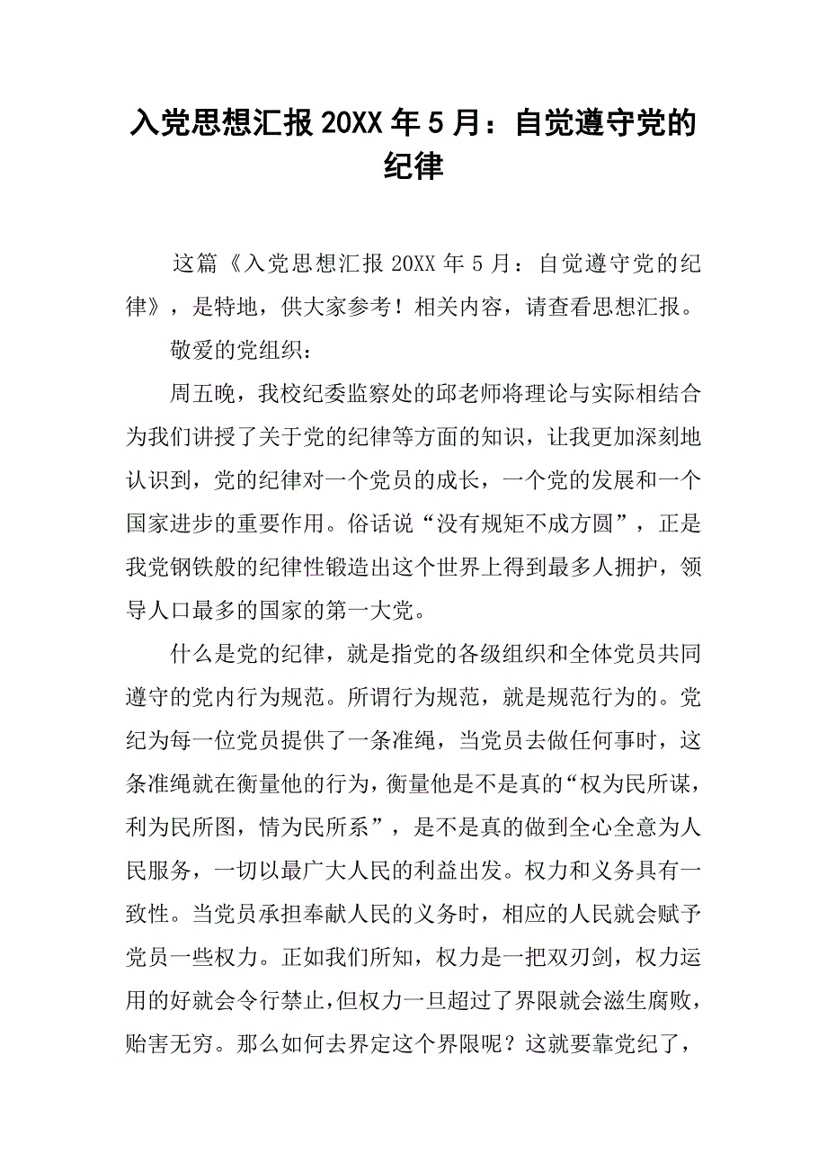 入党思想汇报20xx年5月：自觉遵守党的纪律_第1页