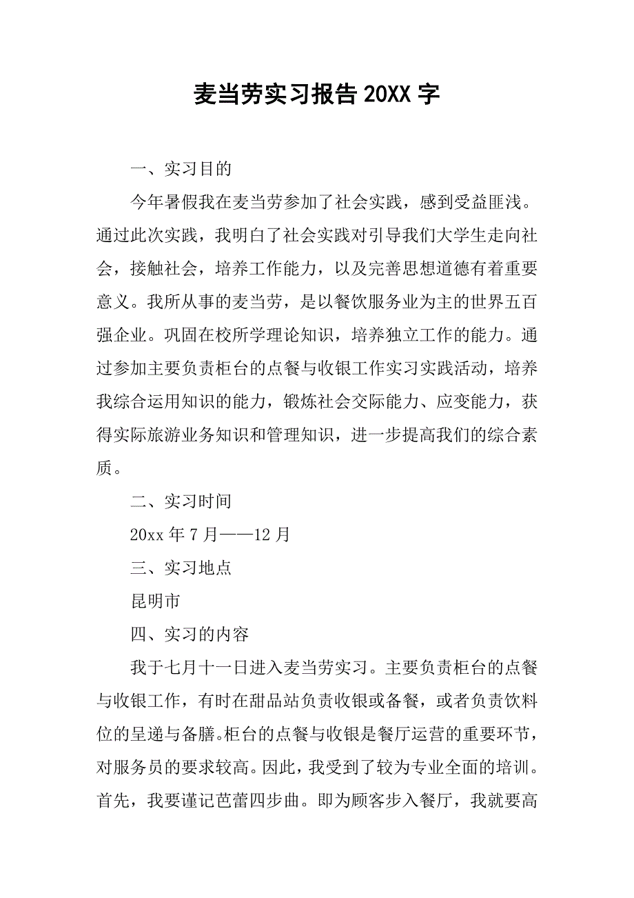 麦当劳实习报告20xx字_第1页