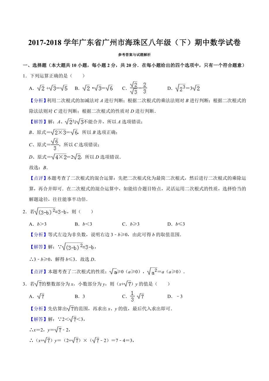 2017-2018学年广州市海珠区八年级下期中数学试卷(含答案解析)_第5页