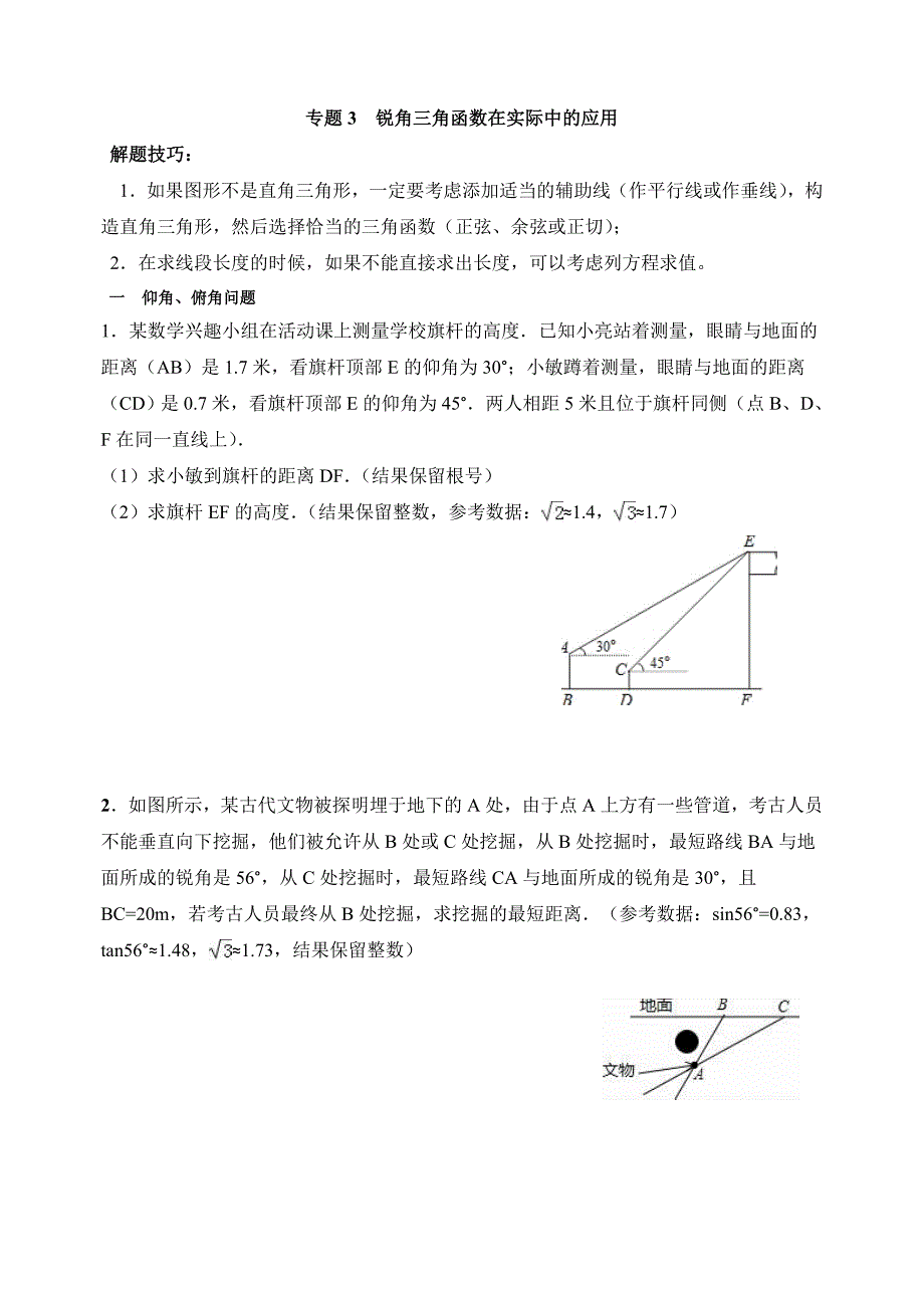 三角函数在实际中的应用_第1页