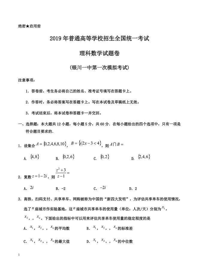 宁夏2019届高三第一次模拟考试 数学（理）含答案