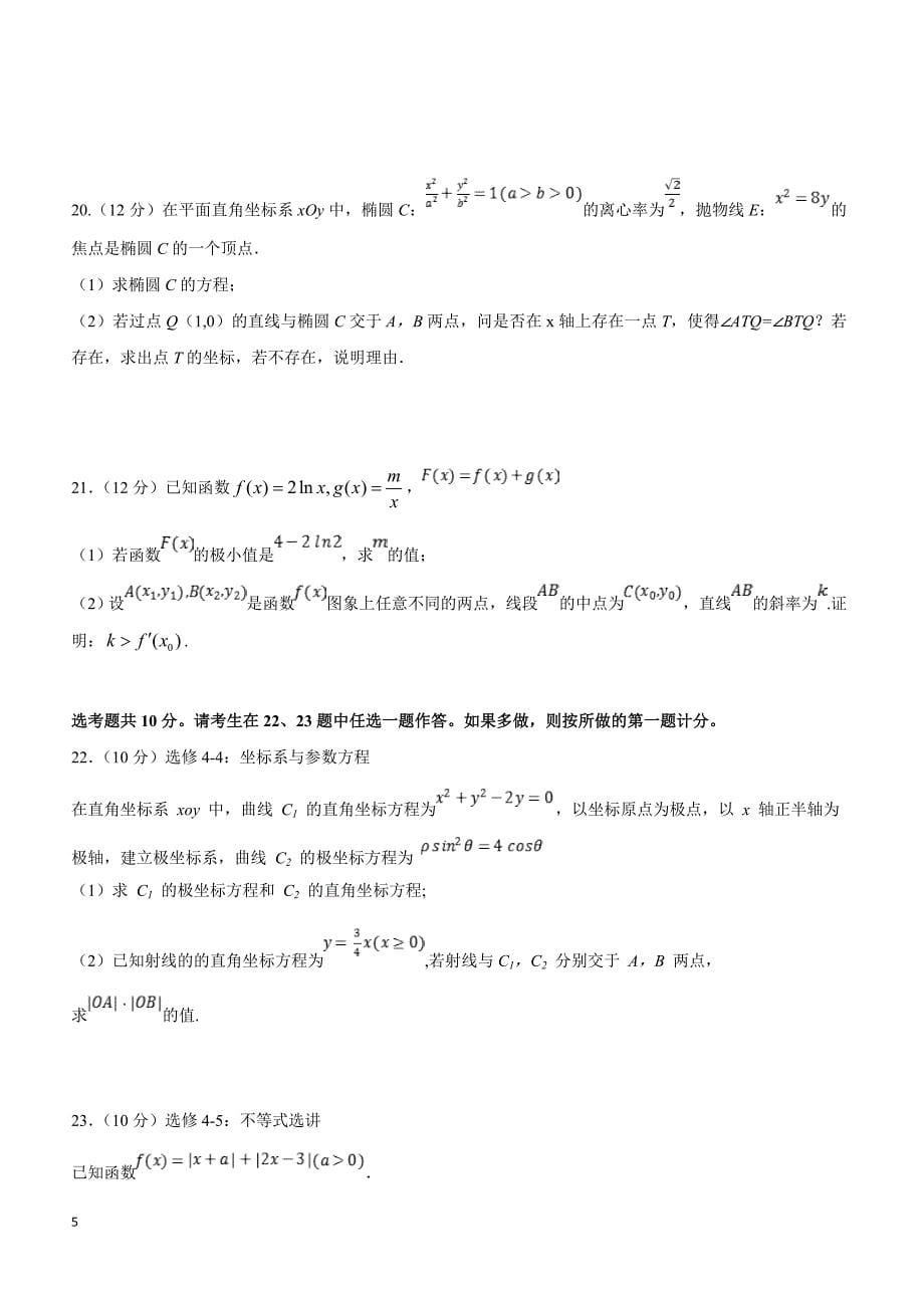 江西省重点中学盟校2019届高三第一次联考数学（文）试题含答案_第5页