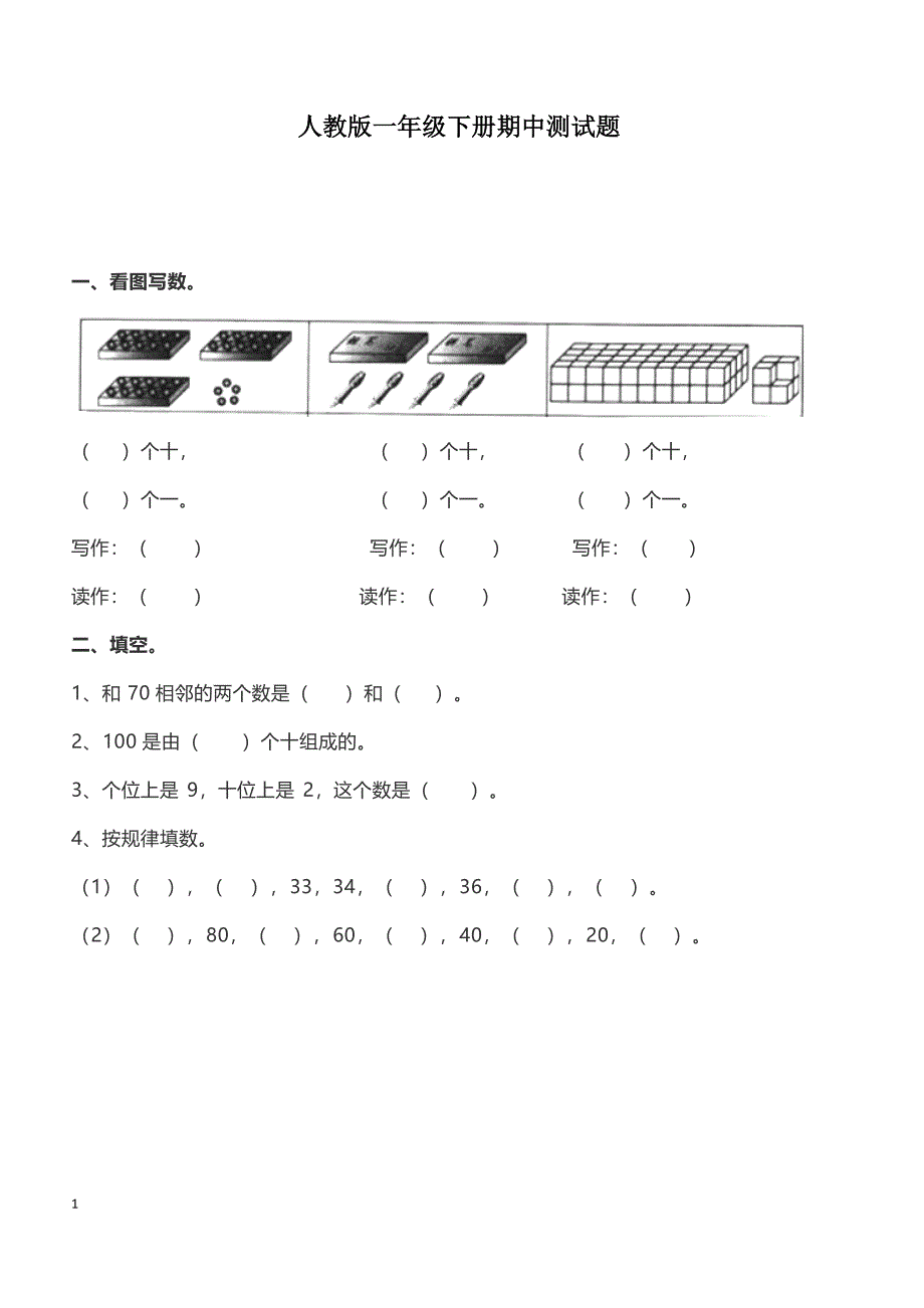 人教版一年级数学下册期中测试卷   (5)_第1页