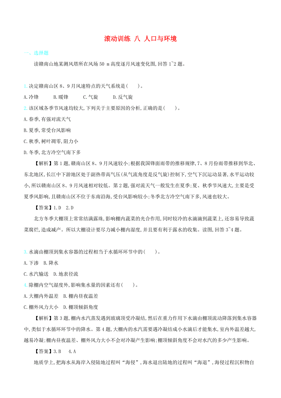 2020届高考地理总复习滚动训练八人口与环境含答案解析_第1页