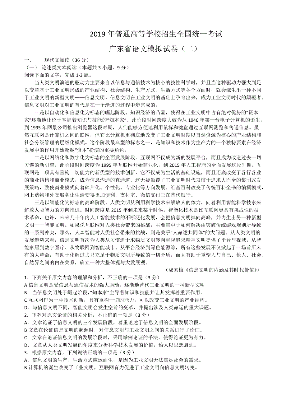 2019年普通高等学校招生全国统一考试广东省语文模拟试卷（二）_第1页