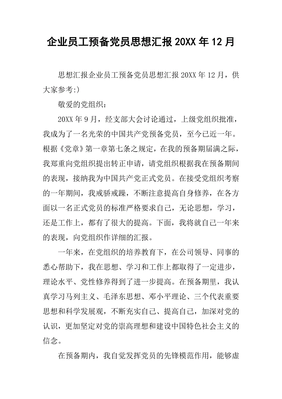 企业员工预备党员思想汇报20xx年12月_第1页