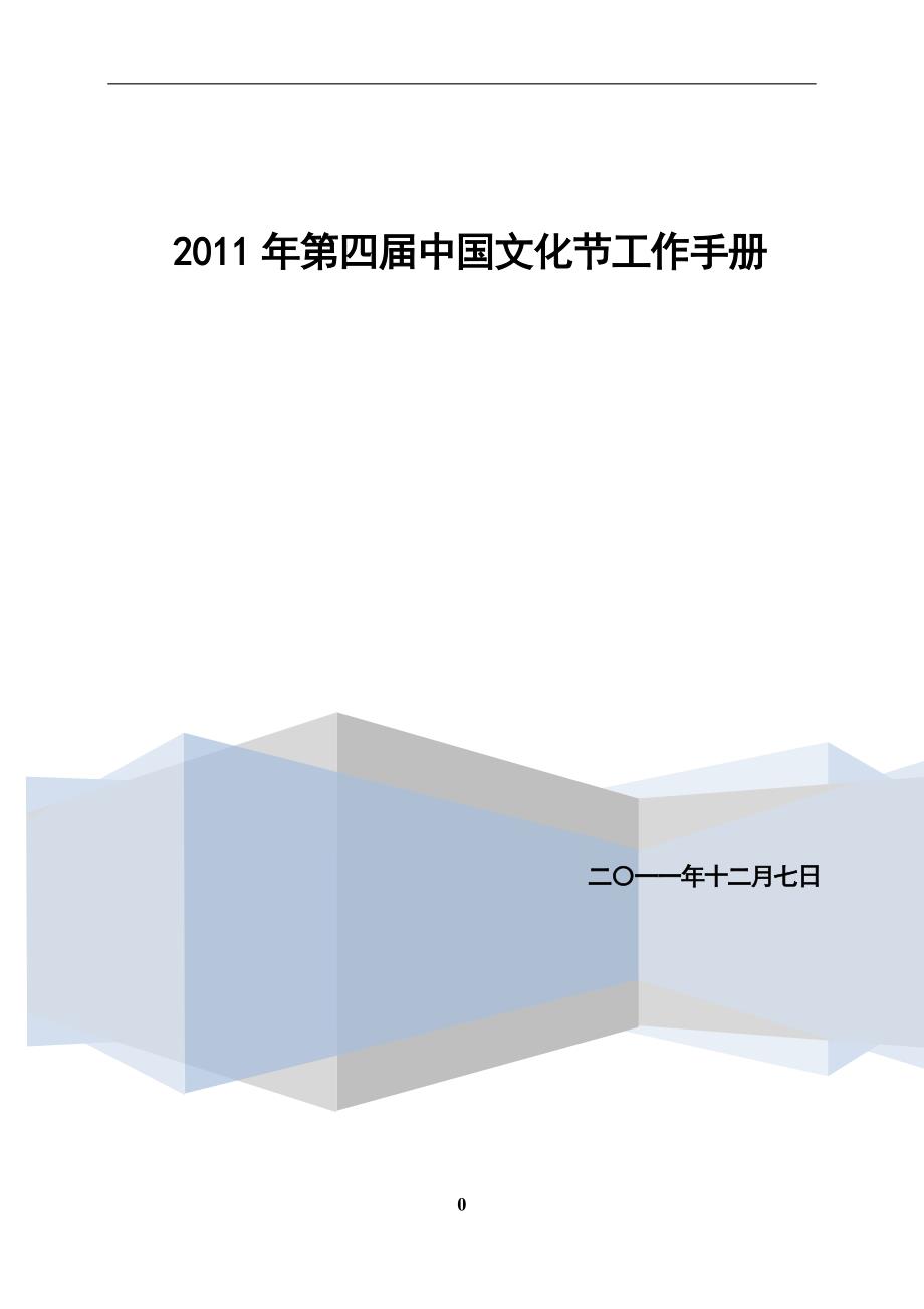 2011暨南大学第四届中国文化节执行方案_第1页