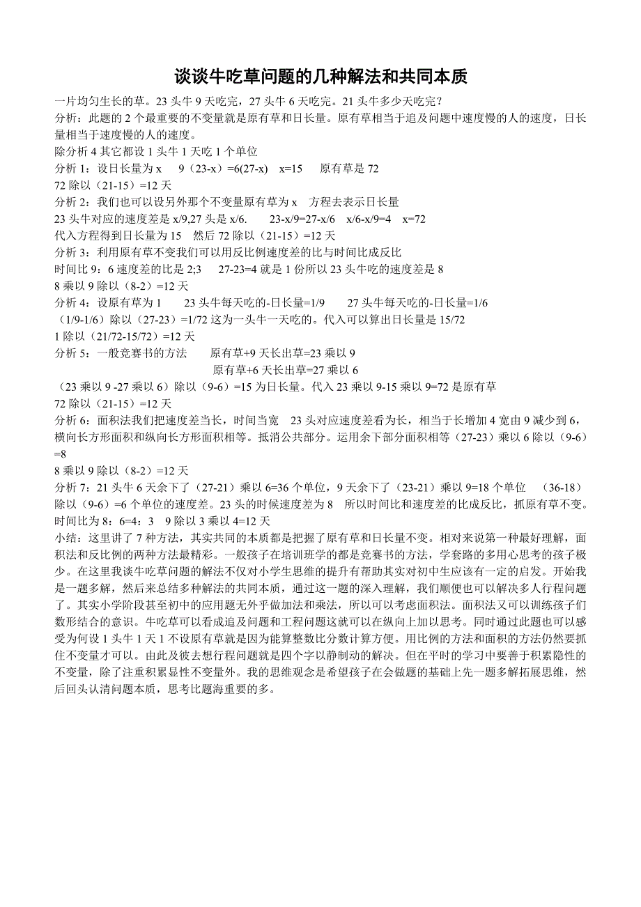 谈谈牛吃草问题的几种解法和共同本质_第1页