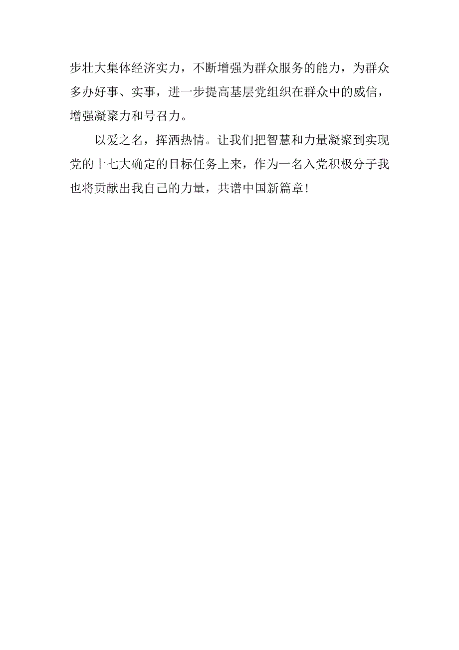 入党积极分子思想报告20xx年：贡献自己的力量_第4页