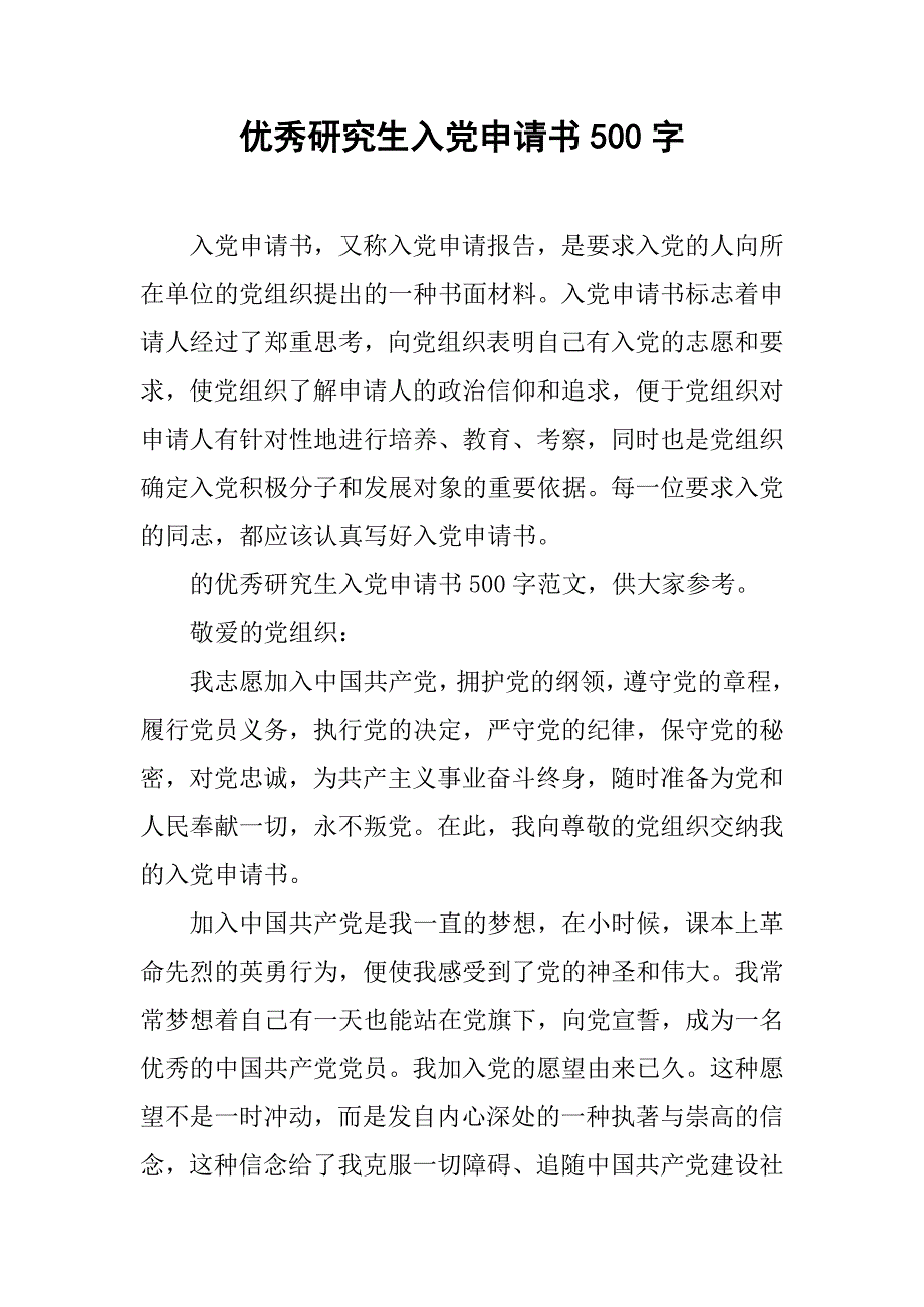 优秀研究生入党申请书500字_第1页