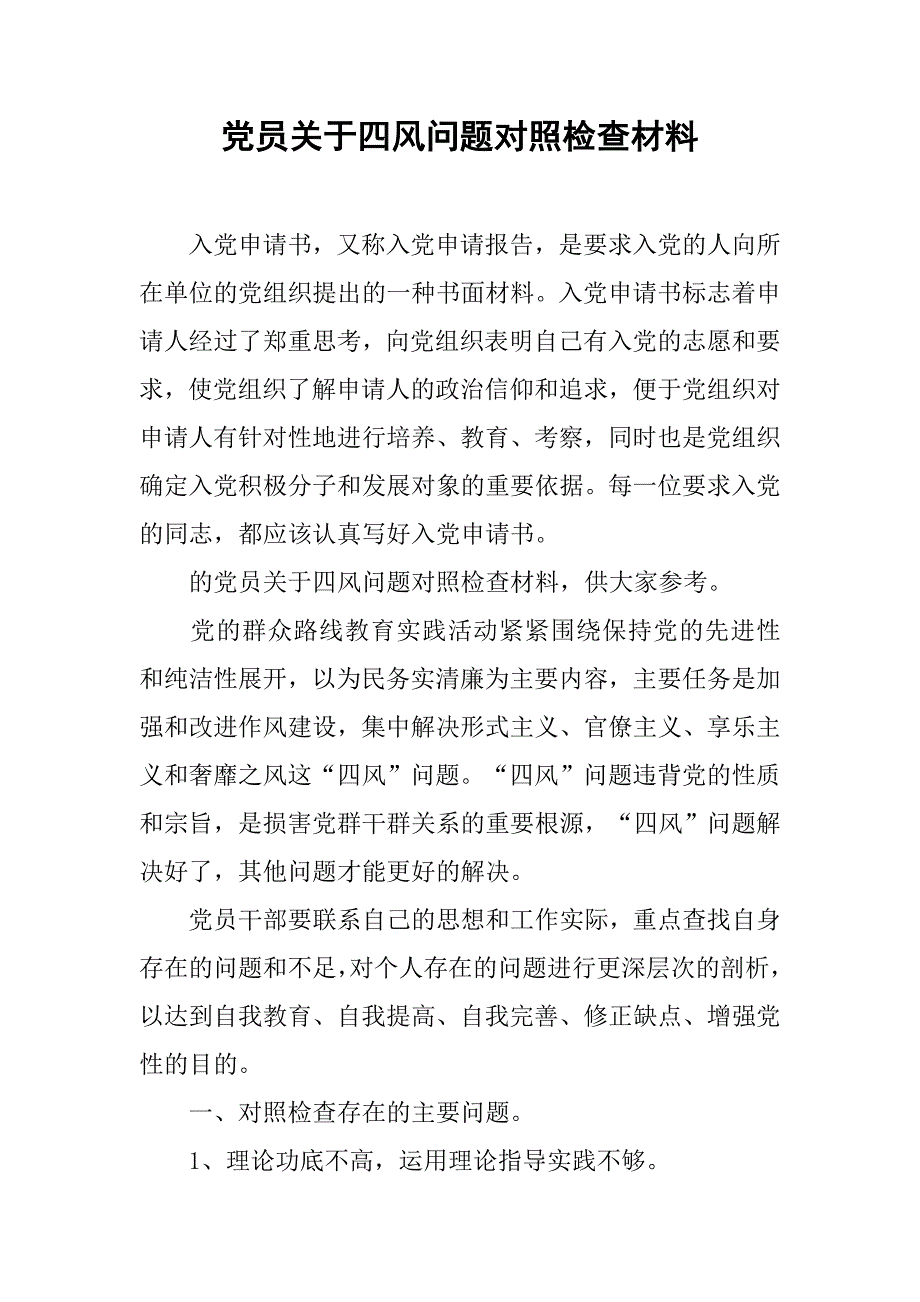 党员关于四风问题对照检查材料_第1页